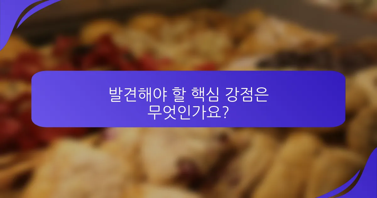 발견해야 할 핵심 강점은 무엇인가요?