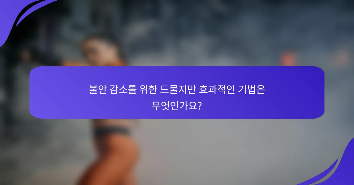 불안 감소를 위한 드물지만 효과적인 기법은 무엇인가요?