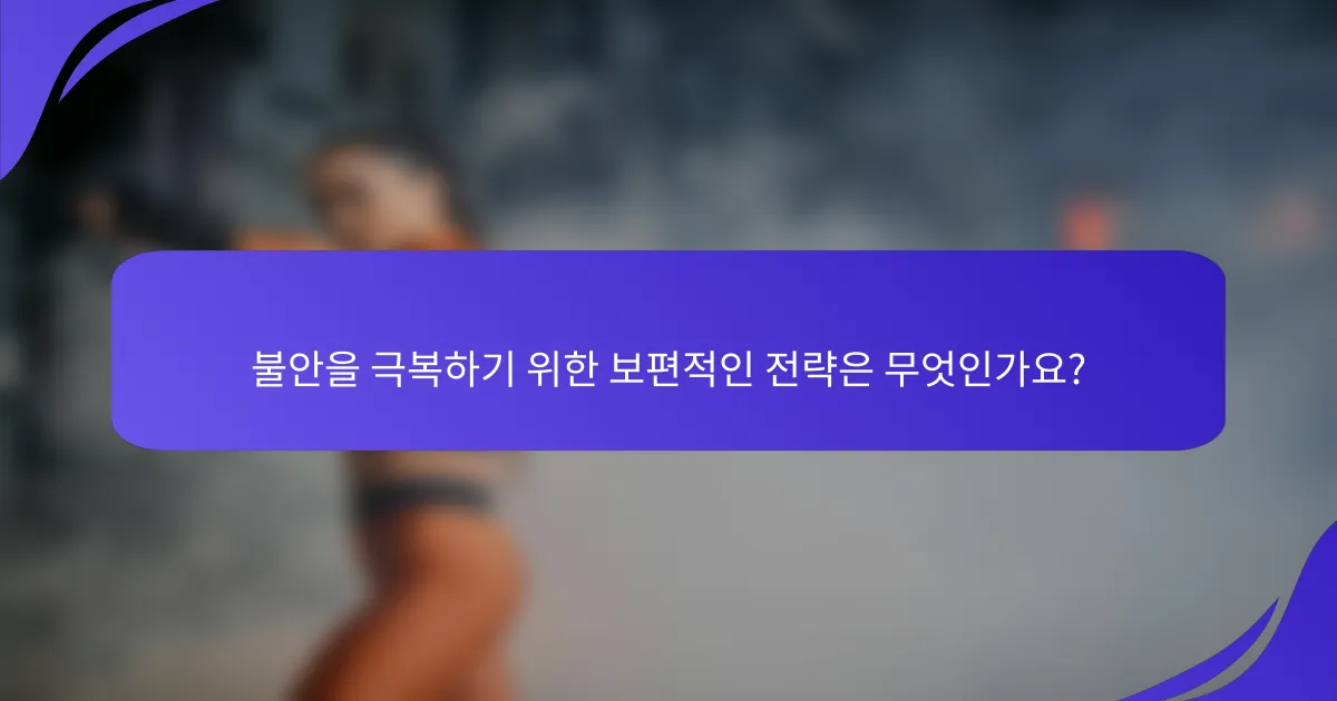 불안을 극복하기 위한 보편적인 전략은 무엇인가요?