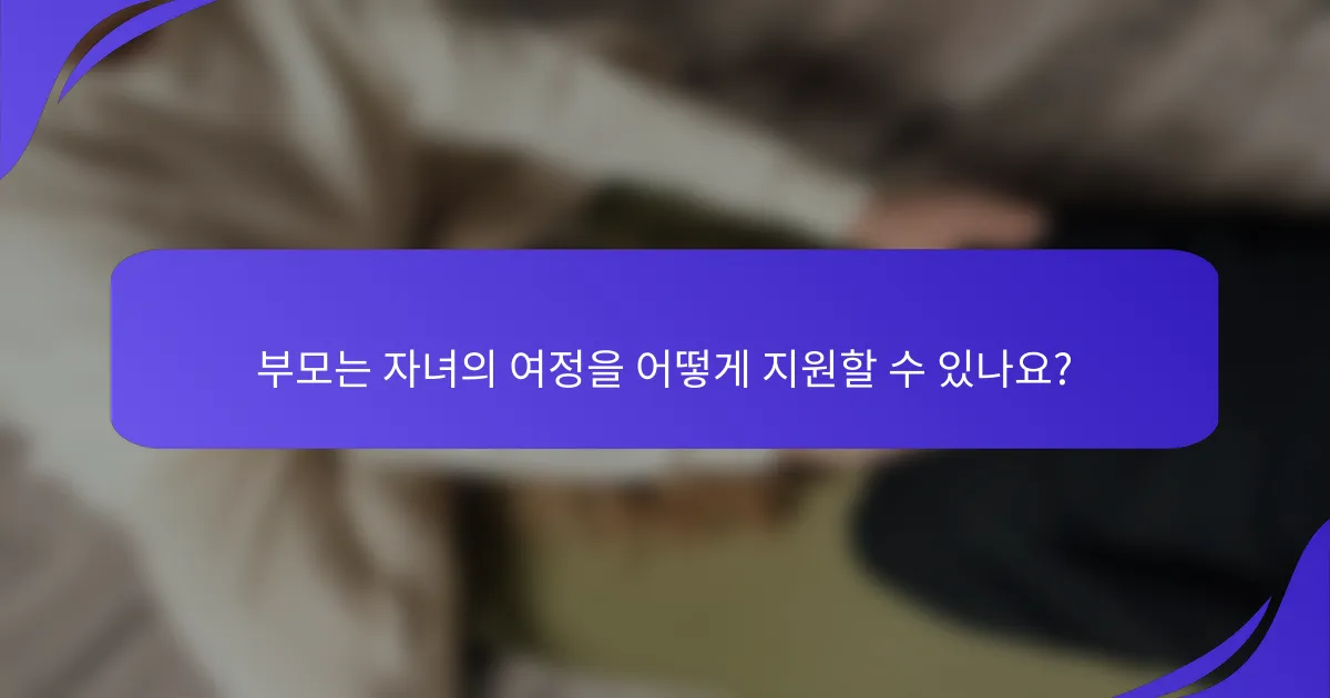 부모는 자녀의 여정을 어떻게 지원할 수 있나요?