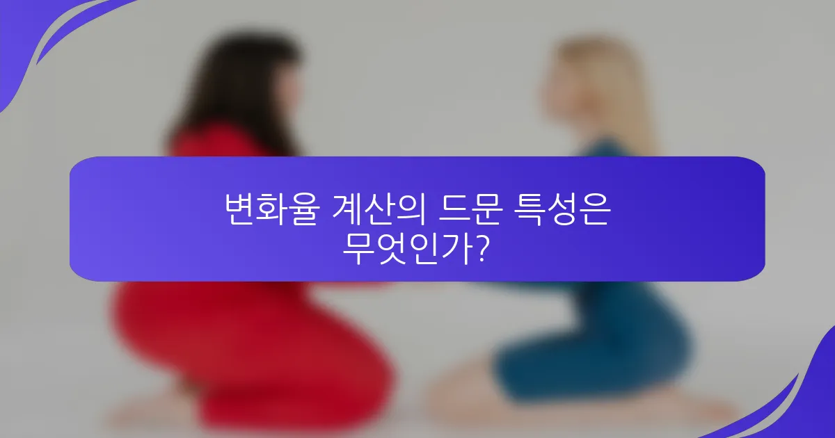변화율 계산의 드문 특성은 무엇인가?