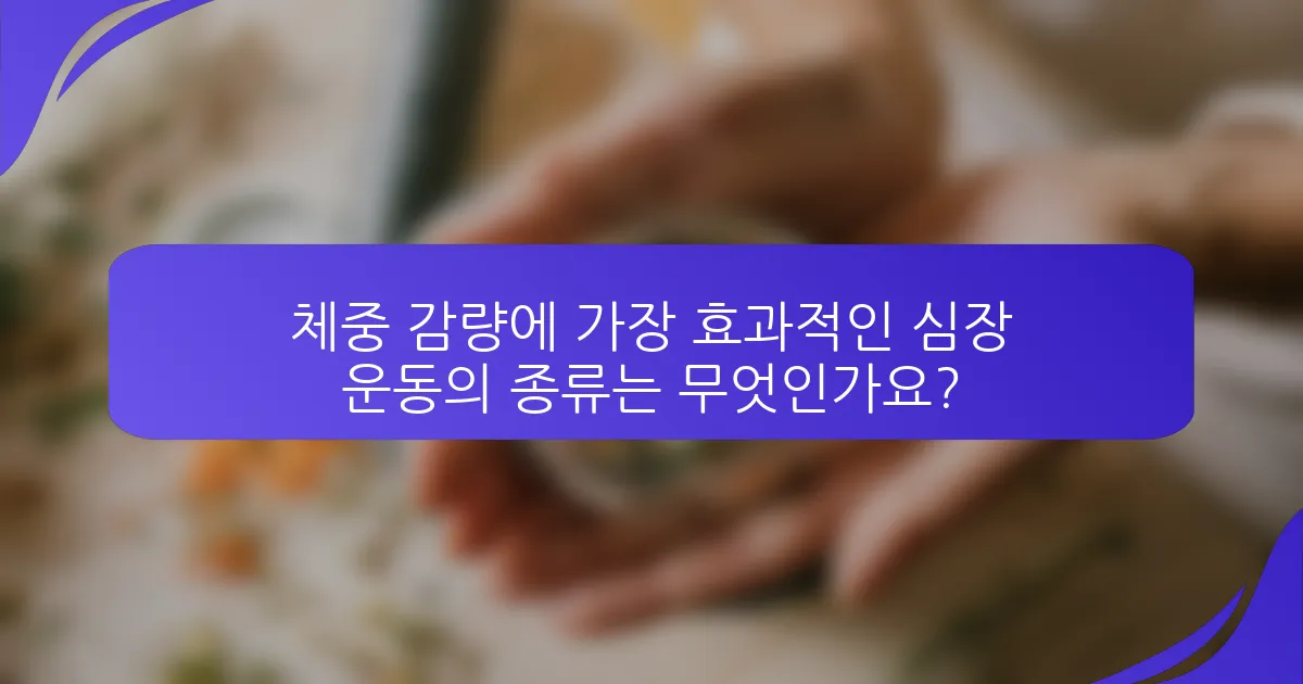 체중 감량에 가장 효과적인 심장 운동의 종류는 무엇인가요?