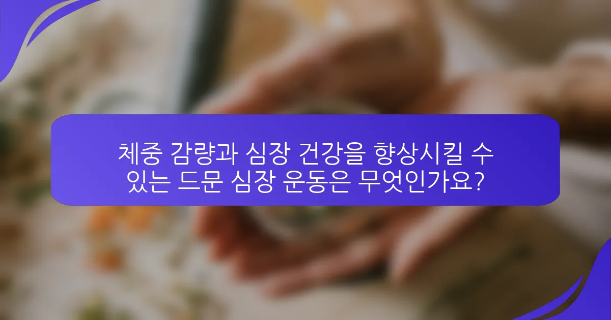 체중 감량과 심장 건강을 향상시킬 수 있는 드문 심장 운동은 무엇인가요?