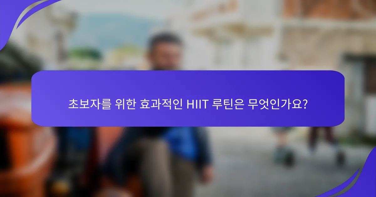 초보자를 위한 효과적인 HIIT 루틴은 무엇인가요?