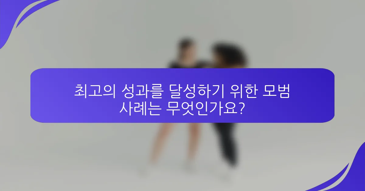 최고의 성과를 달성하기 위한 모범 사례는 무엇인가요?