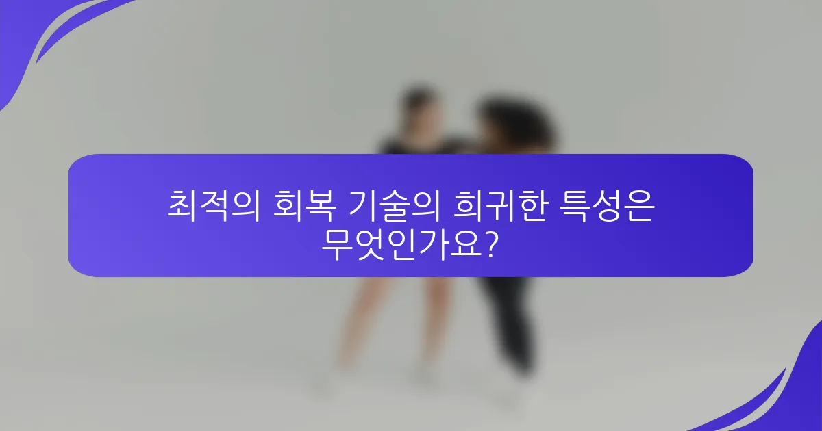 최적의 회복 기술의 희귀한 특성은 무엇인가요?