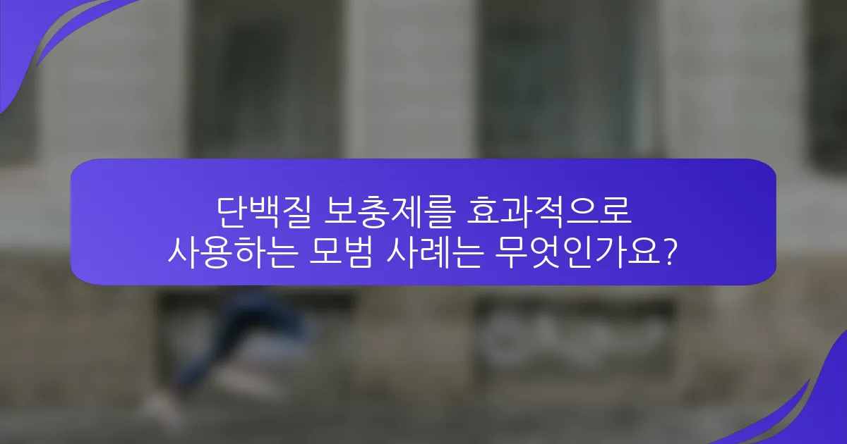 단백질 보충제를 효과적으로 사용하는 모범 사례는 무엇인가요?
