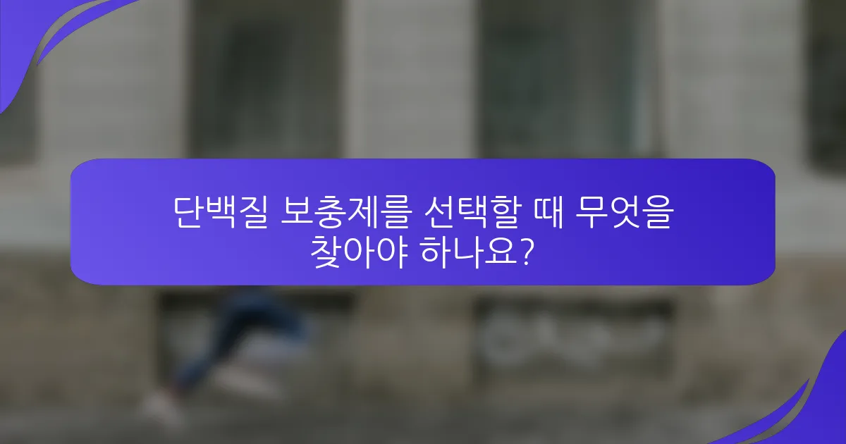 단백질 보충제를 선택할 때 무엇을 찾아야 하나요?