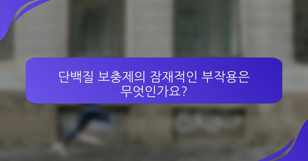 단백질 보충제의 잠재적인 부작용은 무엇인가요?