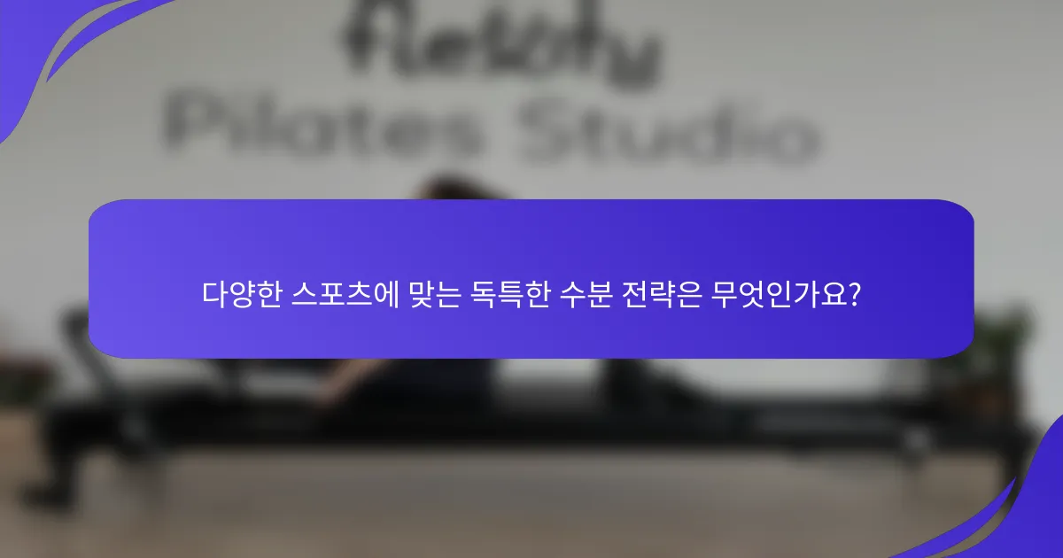 다양한 스포츠에 맞는 독특한 수분 전략은 무엇인가요?