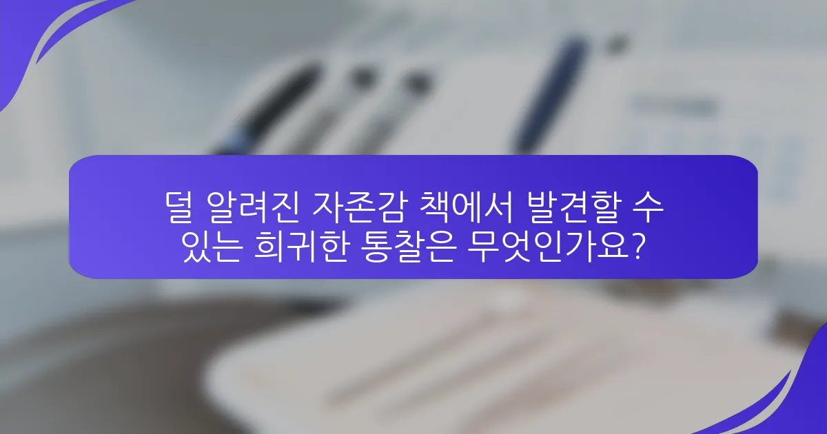 덜 알려진 자존감 책에서 발견할 수 있는 희귀한 통찰은 무엇인가요?