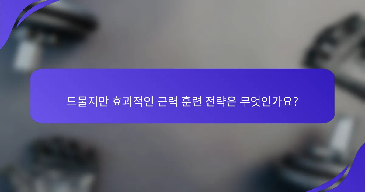 드물지만 효과적인 근력 훈련 전략은 무엇인가요?