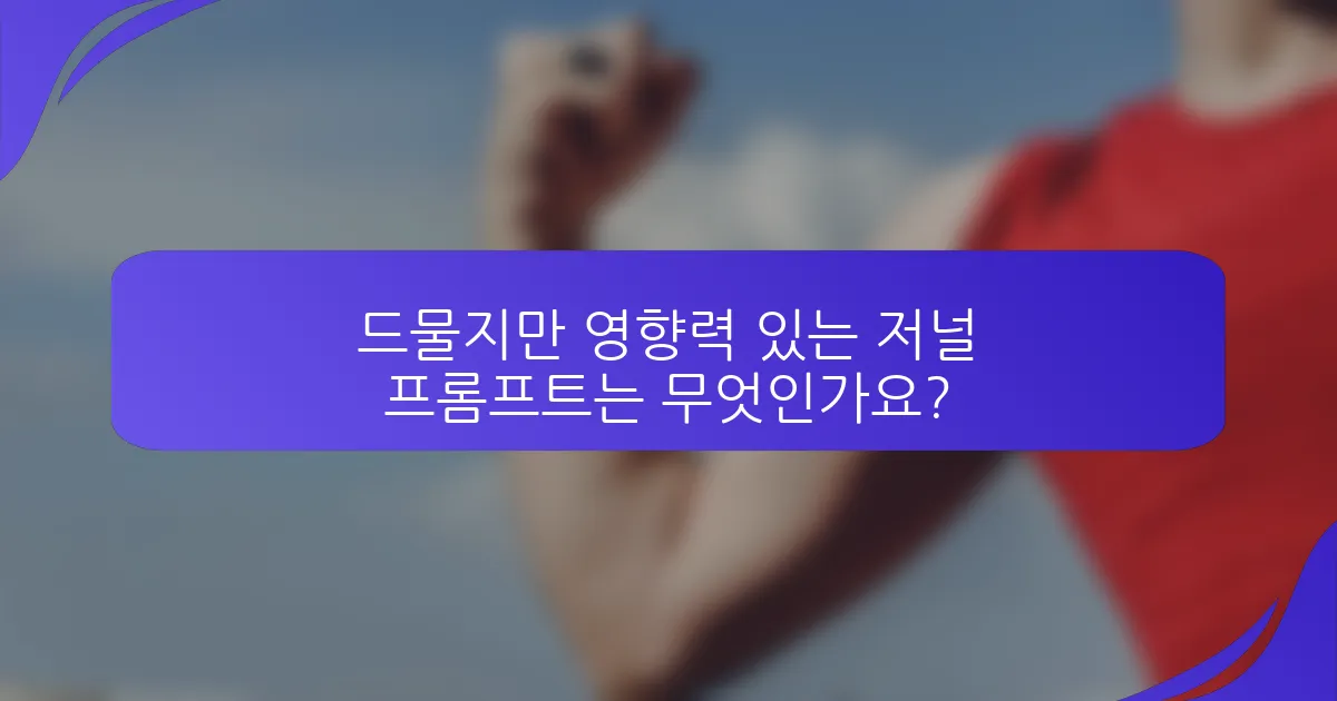 드물지만 영향력 있는 저널 프롬프트는 무엇인가요?