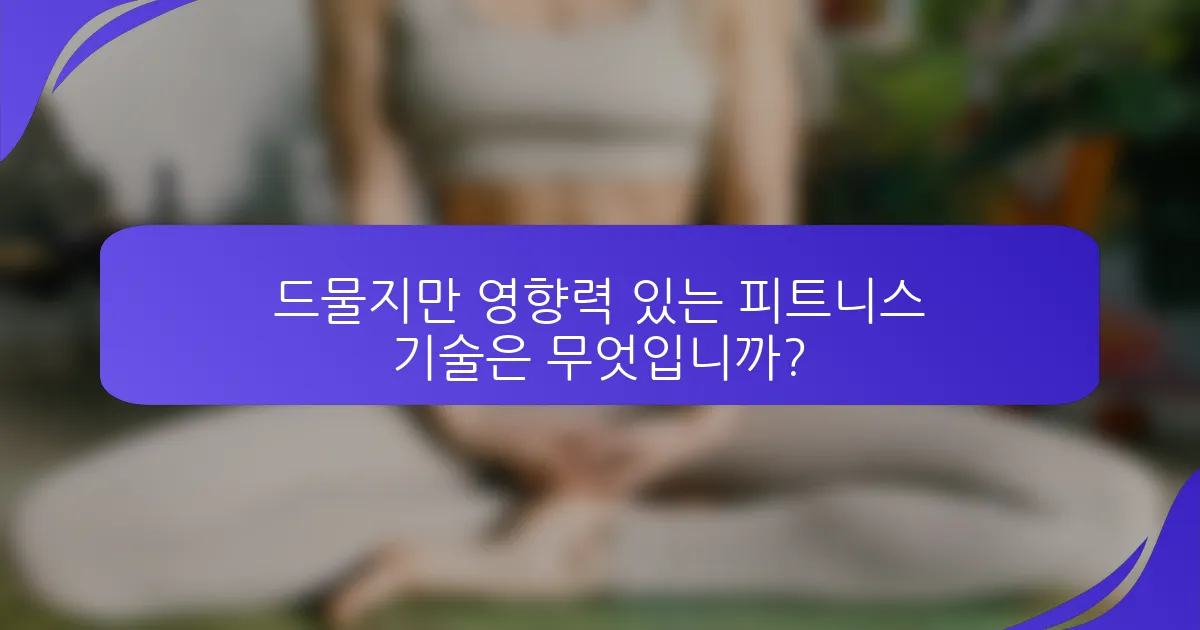 드물지만 영향력 있는 피트니스 기술은 무엇입니까?