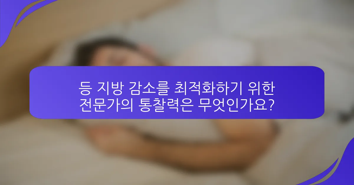 등 지방 감소를 최적화하기 위한 전문가의 통찰력은 무엇인가요?
