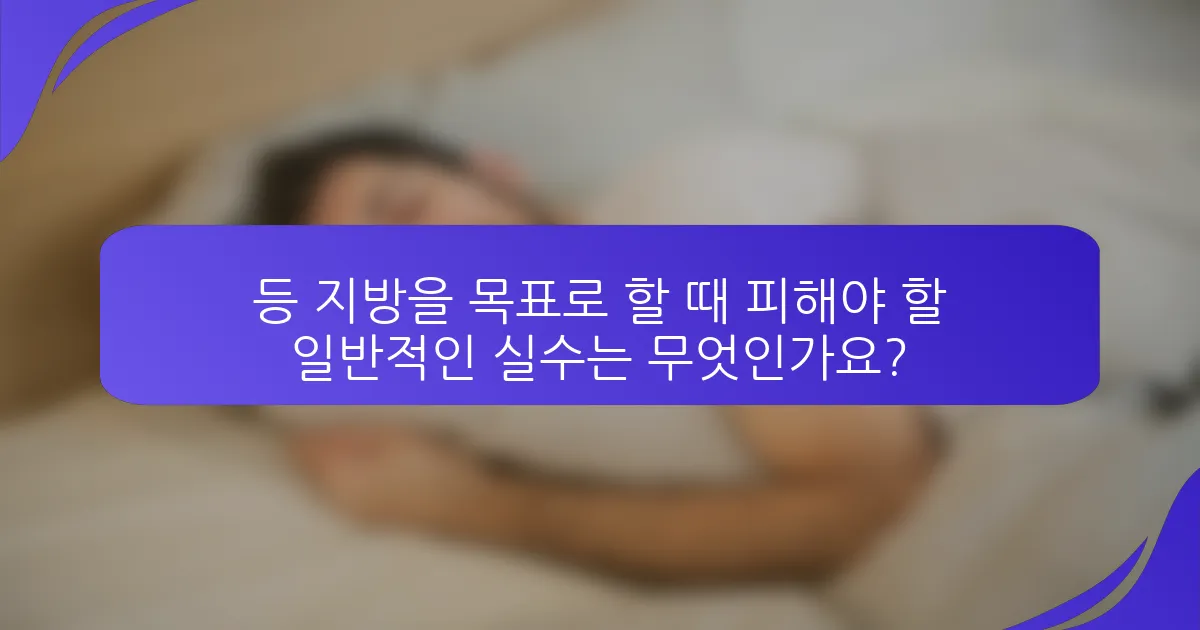 등 지방을 목표로 할 때 피해야 할 일반적인 실수는 무엇인가요?