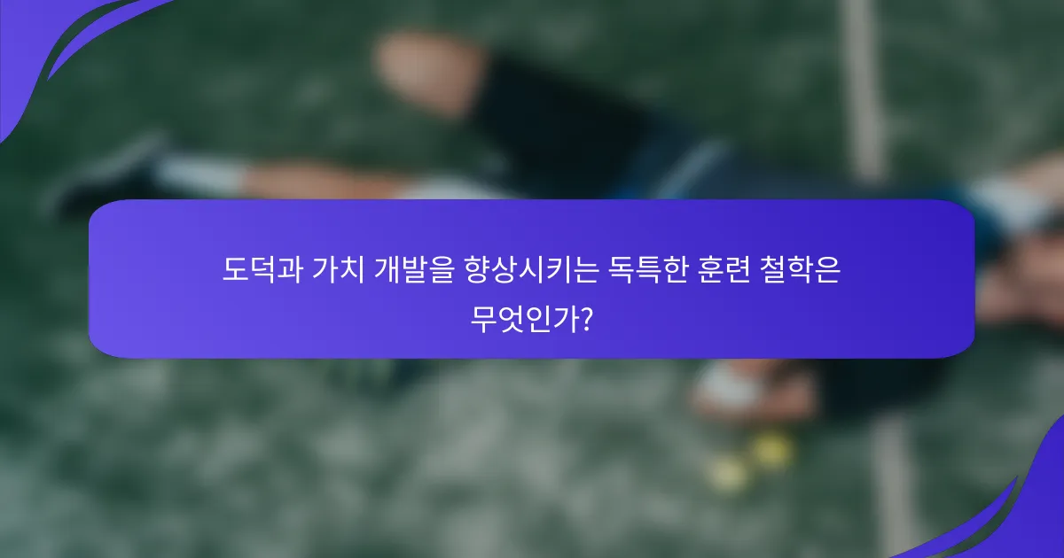 도덕과 가치 개발을 향상시키는 독특한 훈련 철학은 무엇인가?