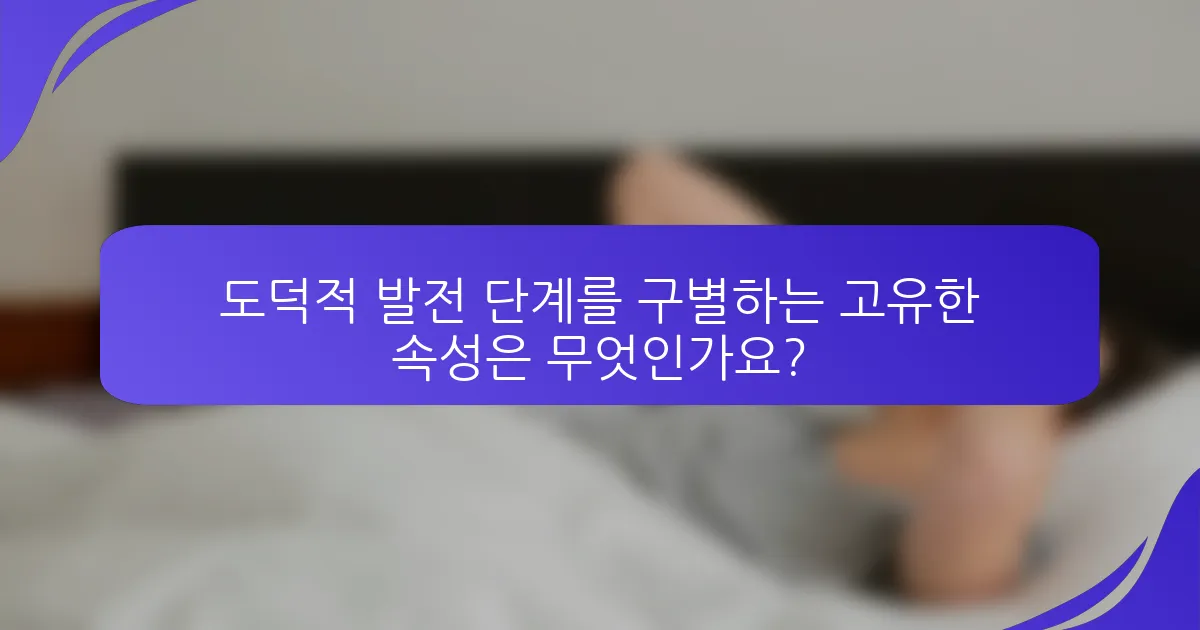 도덕적 발전 단계를 구별하는 고유한 속성은 무엇인가요?