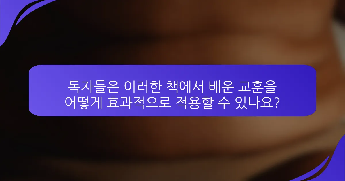 독자들은 이러한 책에서 배운 교훈을 어떻게 효과적으로 적용할 수 있나요?