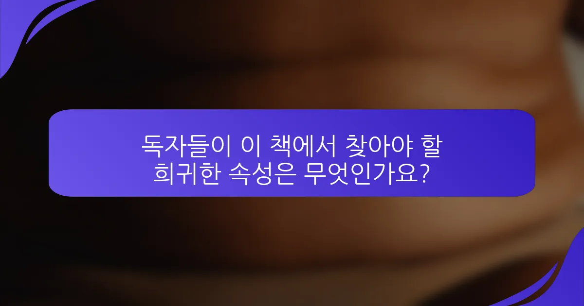독자들이 이 책에서 찾아야 할 희귀한 속성은 무엇인가요?