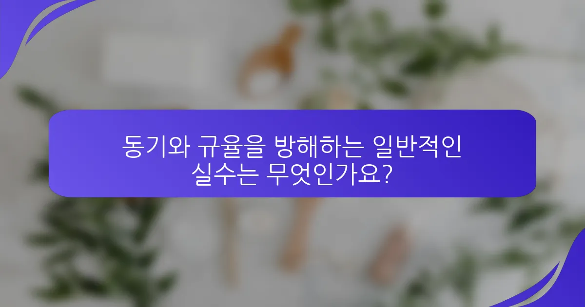 동기와 규율을 방해하는 일반적인 실수는 무엇인가요?