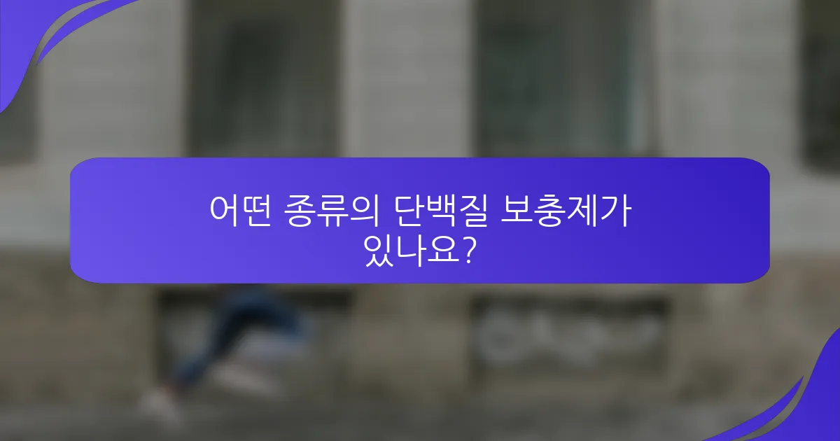 어떤 종류의 단백질 보충제가 있나요?