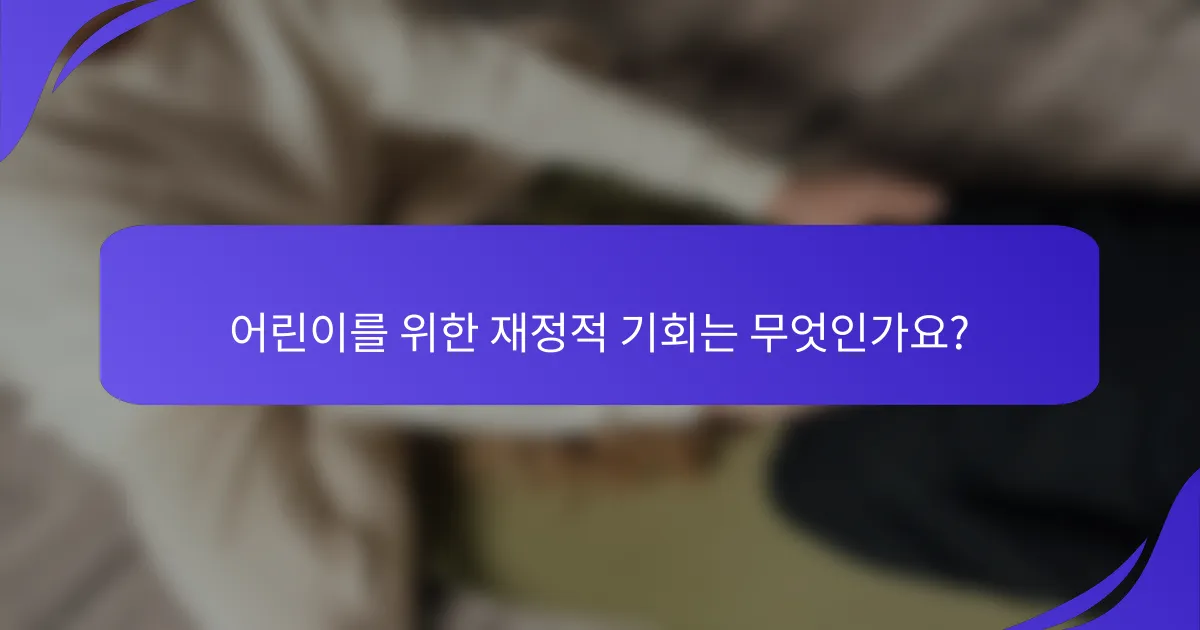 어린이를 위한 재정적 기회는 무엇인가요?