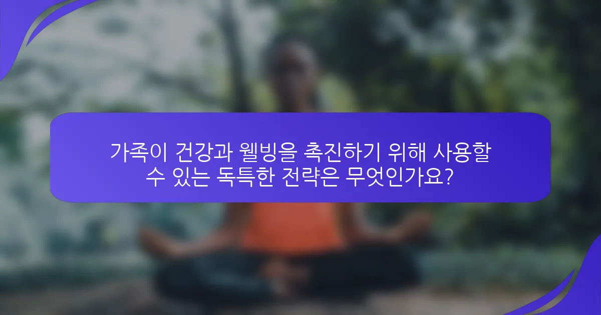 가족이 건강과 웰빙을 촉진하기 위해 사용할 수 있는 독특한 전략은 무엇인가요?