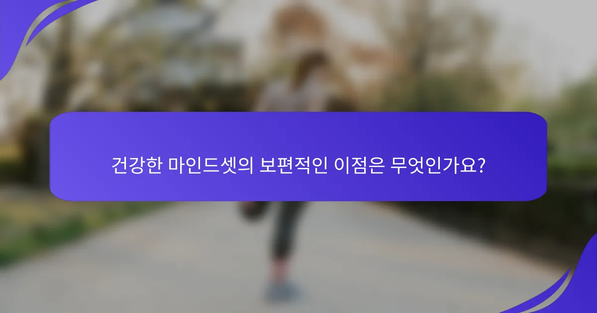 건강한 마인드셋의 보편적인 이점은 무엇인가요?