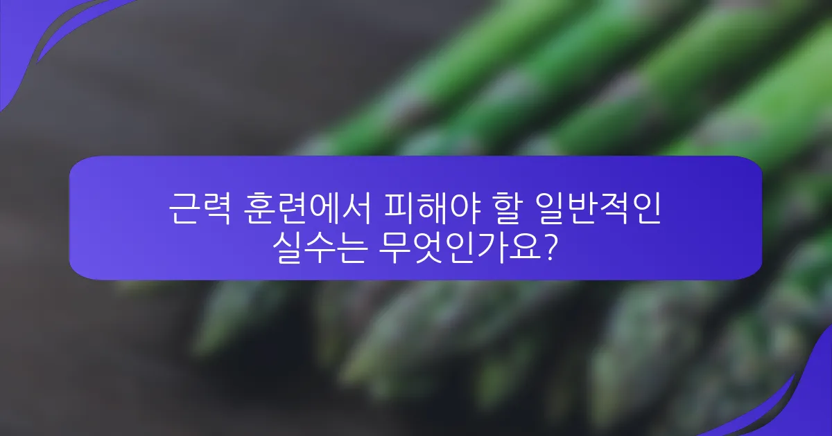 근력 훈련에서 피해야 할 일반적인 실수는 무엇인가요?