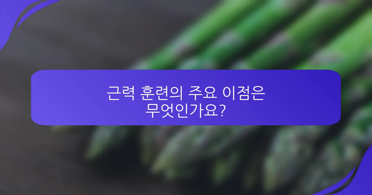 근력 훈련의 주요 이점은 무엇인가요?
