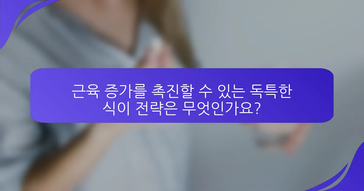 근육 증가를 촉진할 수 있는 독특한 식이 전략은 무엇인가요?