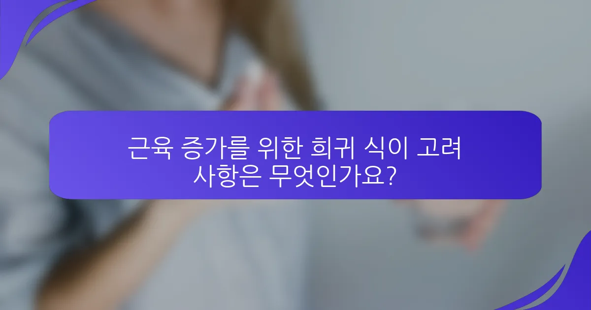근육 증가를 위한 희귀 식이 고려 사항은 무엇인가요?