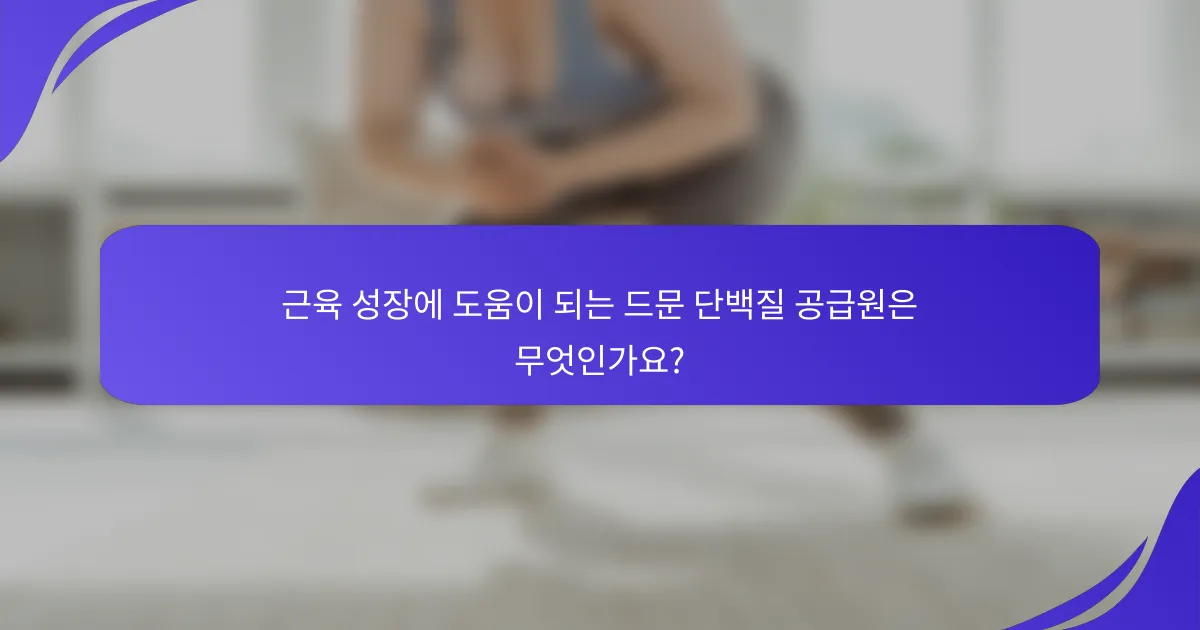 근육 성장에 도움이 되는 드문 단백질 공급원은 무엇인가요?