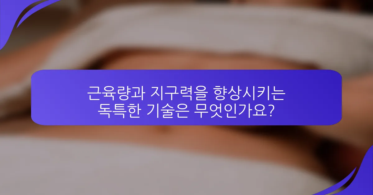 근육량과 지구력을 향상시키는 독특한 기술은 무엇인가요?