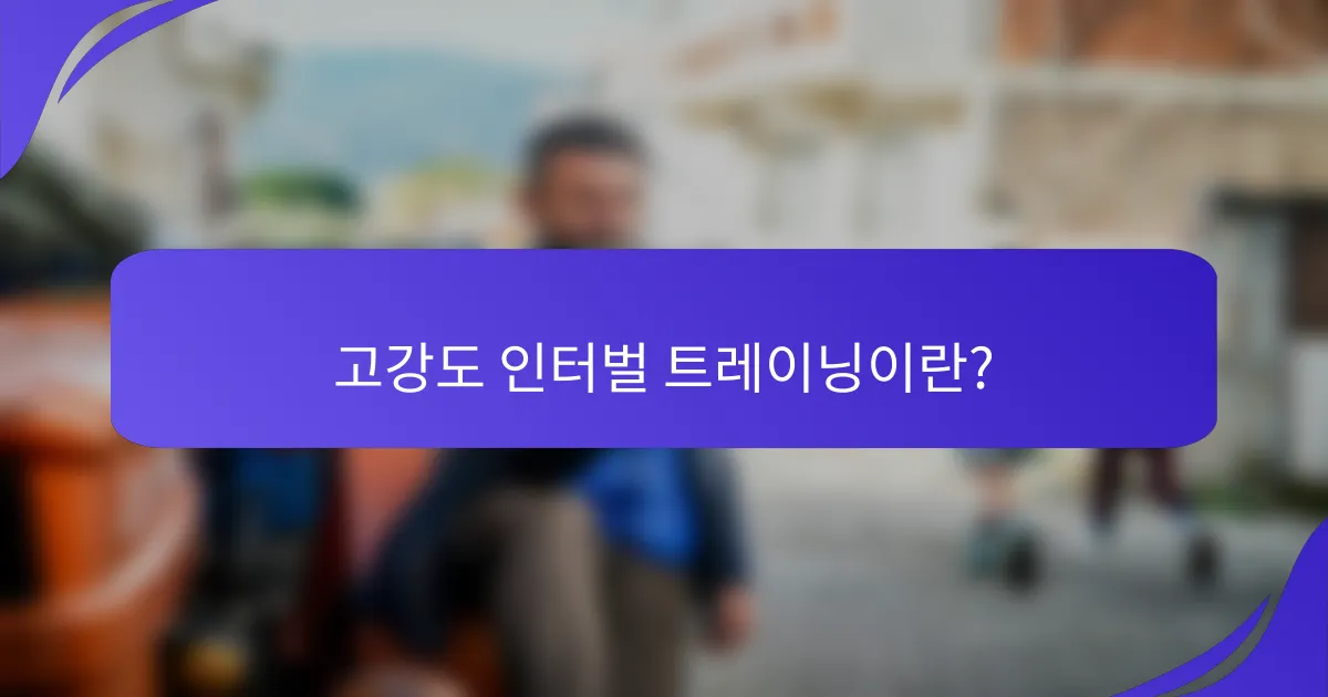 고강도 인터벌 트레이닝이란?