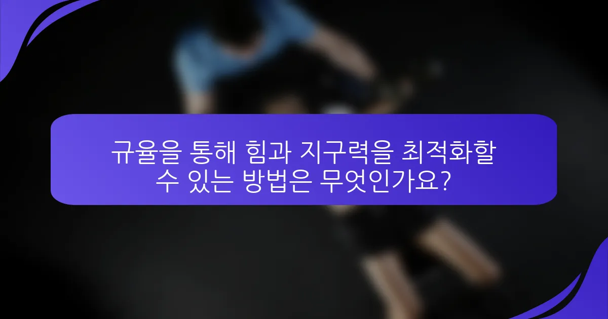 규율을 통해 힘과 지구력을 최적화할 수 있는 방법은 무엇인가요?