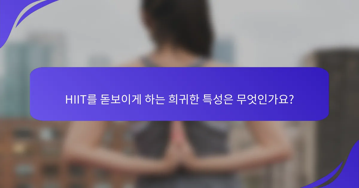 HIIT를 돋보이게 하는 희귀한 특성은 무엇인가요?