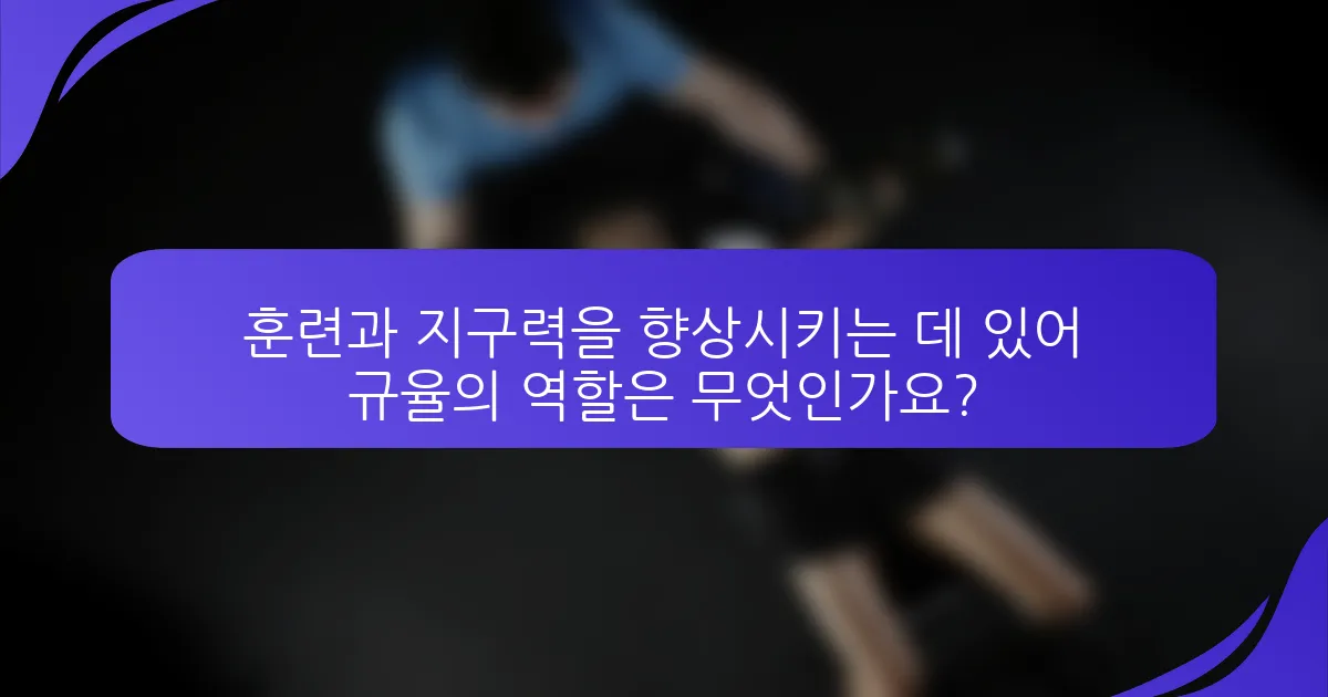 훈련과 지구력을 향상시키는 데 있어 규율의 역할은 무엇인가요?