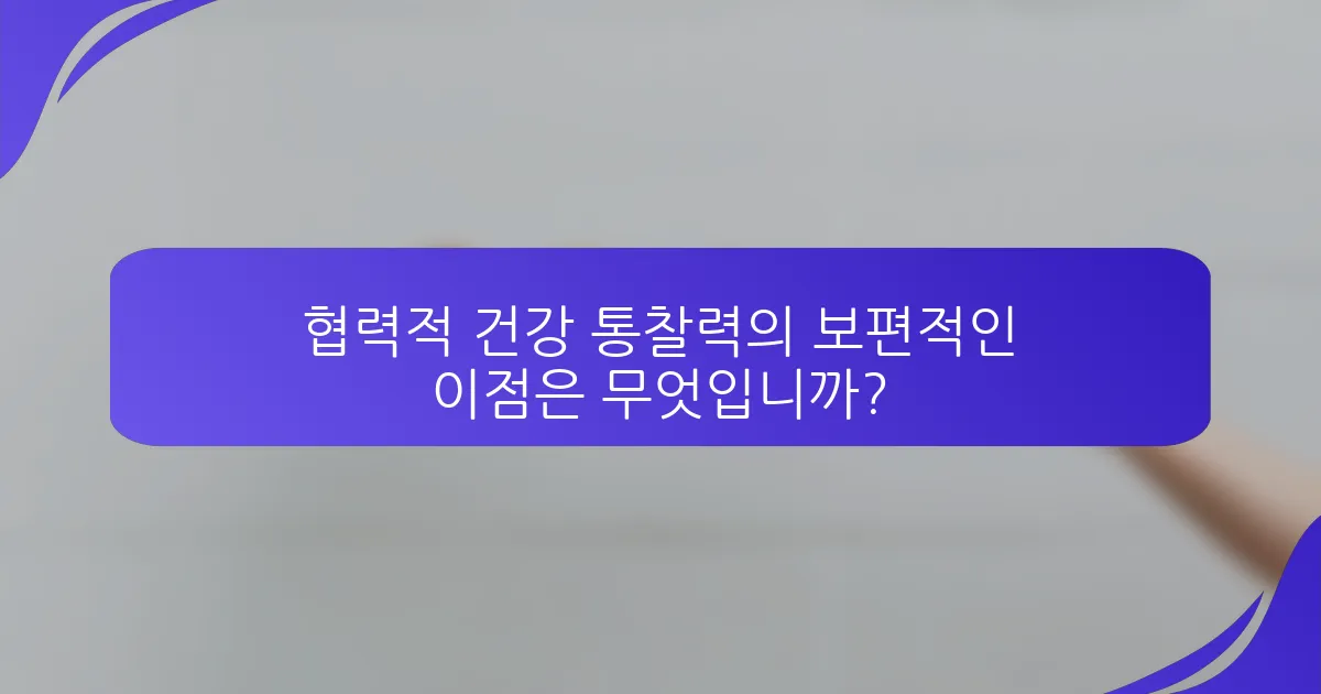 협력적 건강 통찰력의 보편적인 이점은 무엇입니까?