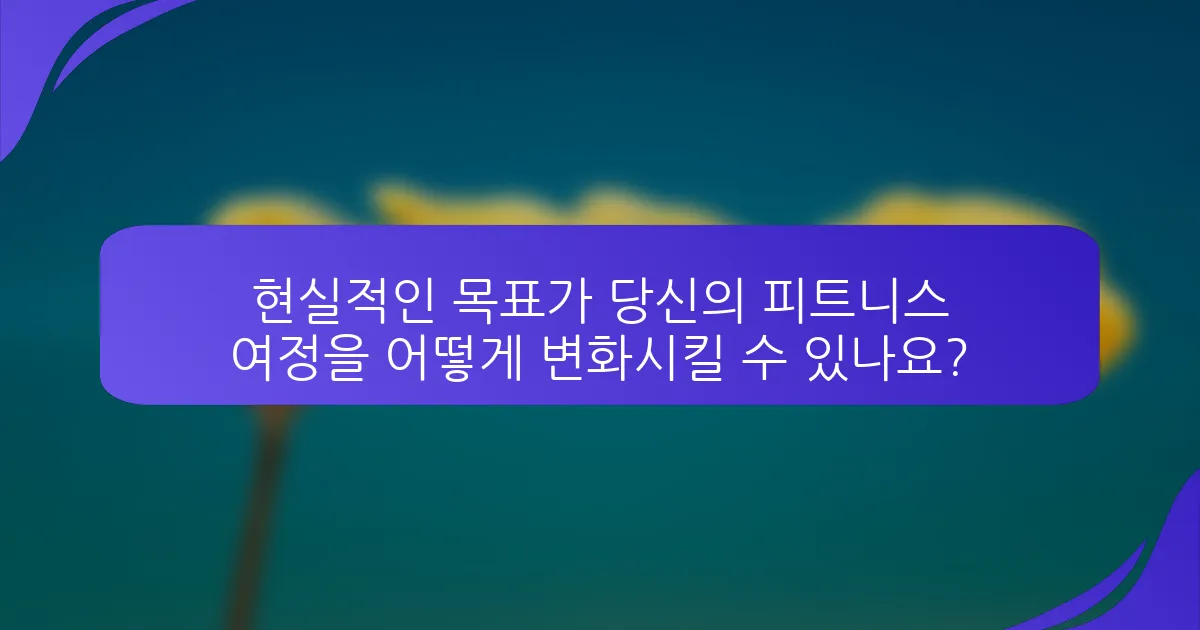 현실적인 목표가 당신의 피트니스 여정을 어떻게 변화시킬 수 있나요?