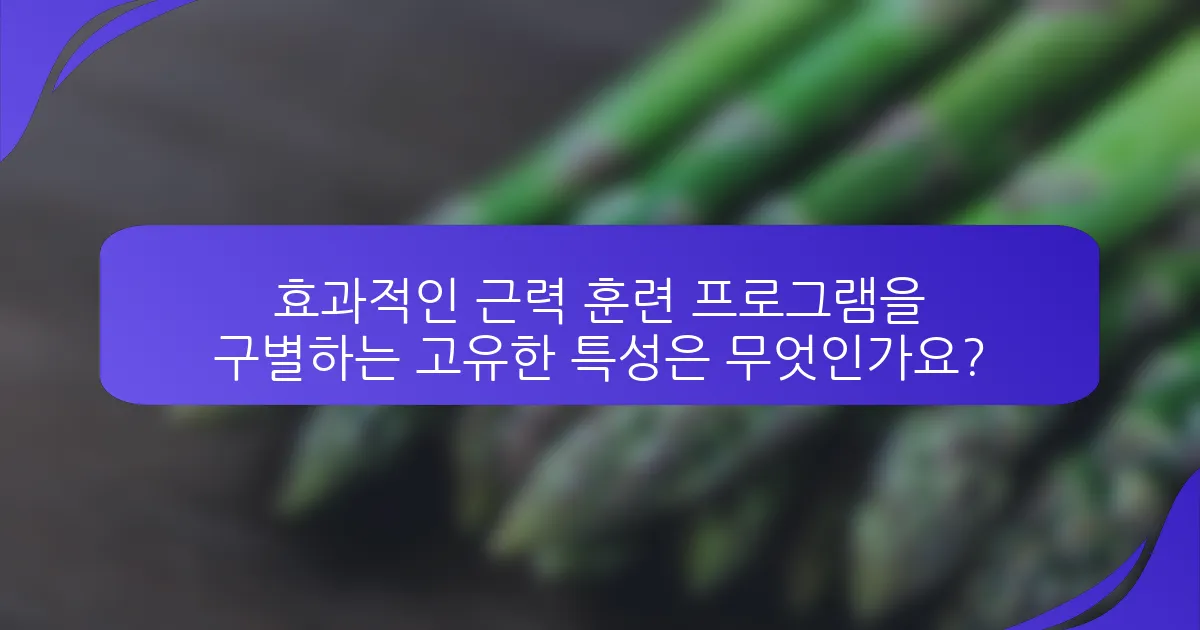 효과적인 근력 훈련 프로그램을 구별하는 고유한 특성은 무엇인가요?