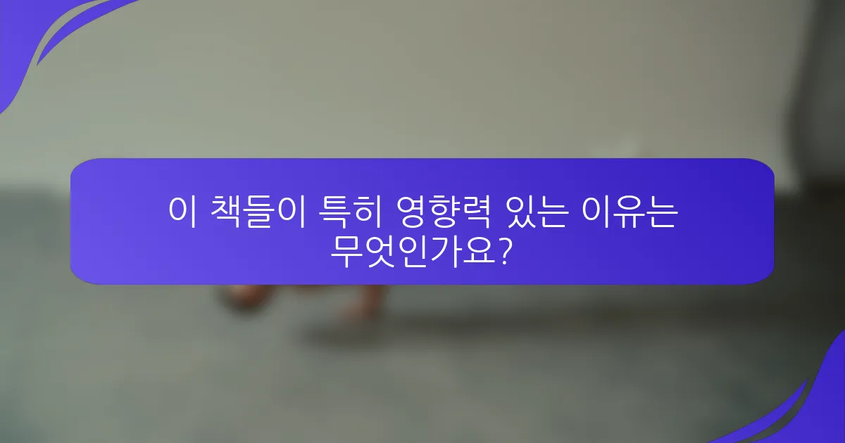 이 책들이 특히 영향력 있는 이유는 무엇인가요?