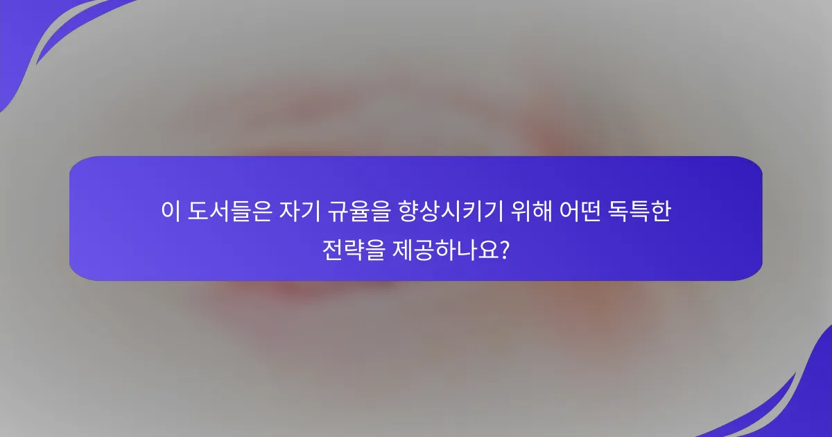 이 도서들은 자기 규율을 향상시키기 위해 어떤 독특한 전략을 제공하나요?