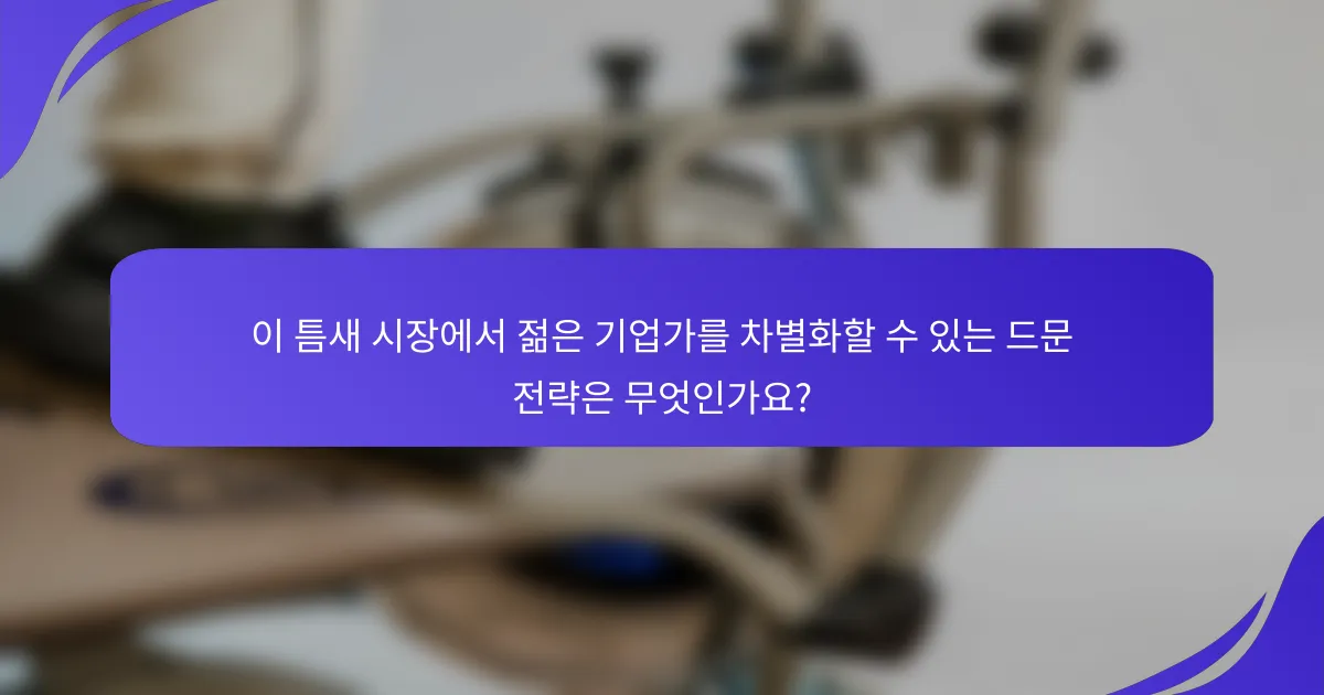 이 틈새 시장에서 젊은 기업가를 차별화할 수 있는 드문 전략은 무엇인가요?