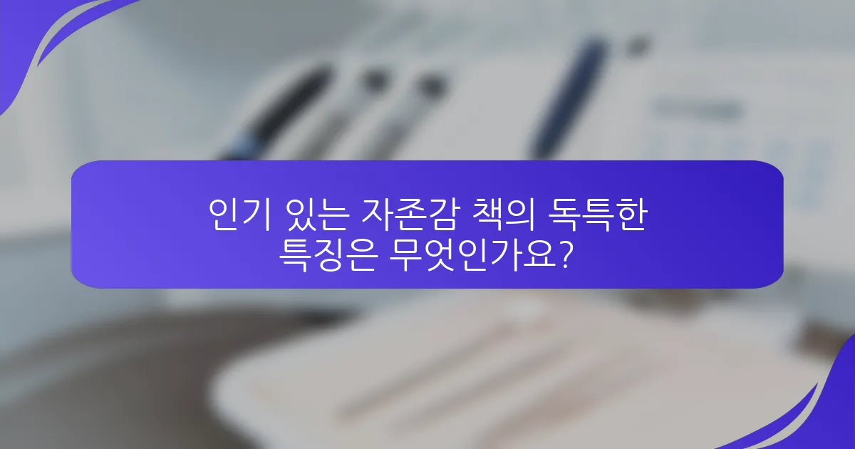 인기 있는 자존감 책의 독특한 특징은 무엇인가요?