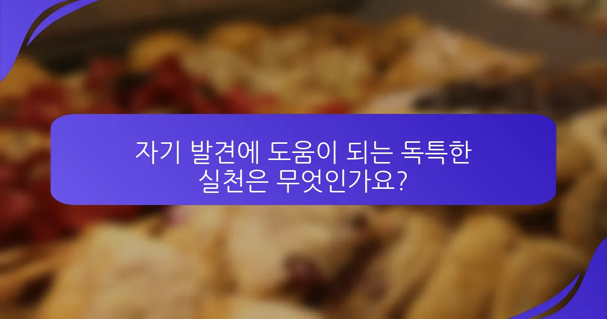 자기 발견에 도움이 되는 독특한 실천은 무엇인가요?