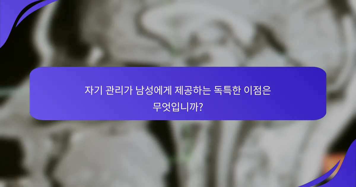 자기 관리가 남성에게 제공하는 독특한 이점은 무엇입니까?
