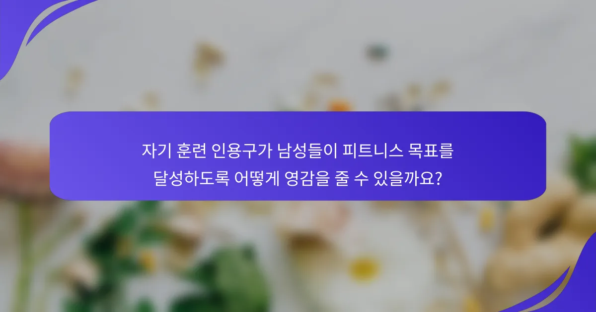 자기 훈련 인용구가 남성들이 피트니스 목표를 달성하도록 어떻게 영감을 줄 수 있을까요?