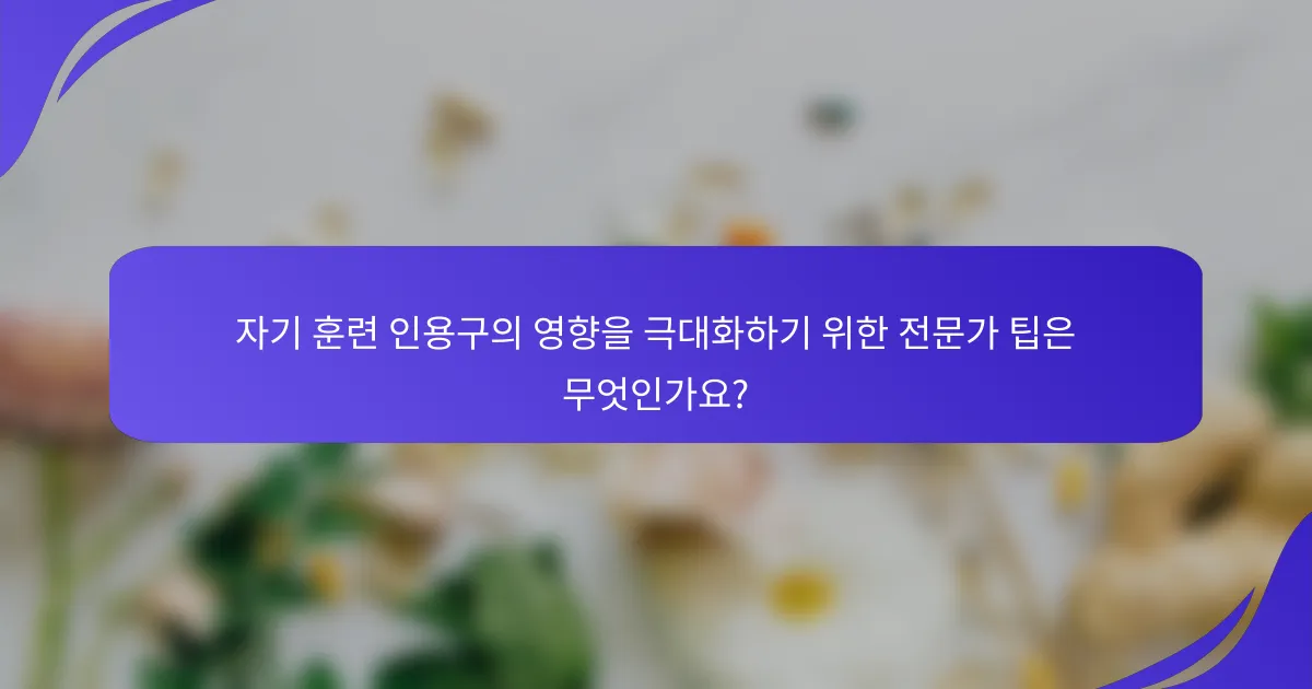 자기 훈련 인용구의 영향을 극대화하기 위한 전문가 팁은 무엇인가요?